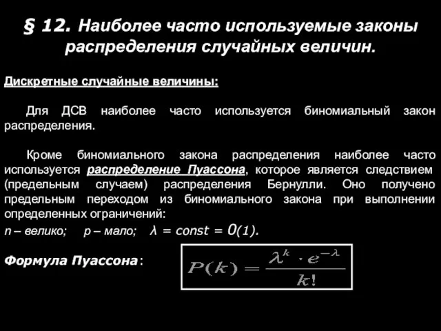 § 12. Наиболее часто используемые законы распределения случайных величин. Дискретные случайные