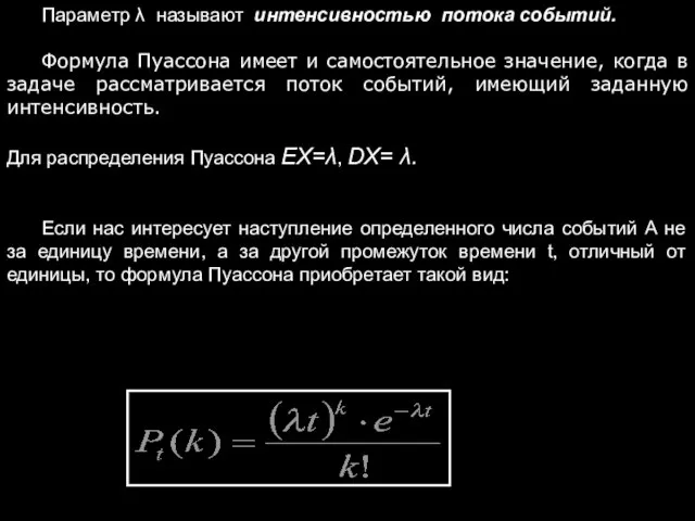 Параметр λ называют интенсивностью потока событий. Формула Пуассона имеет и самостоятельное