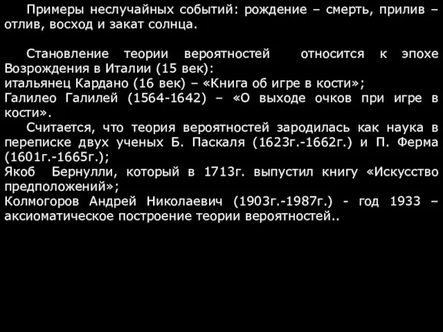 Примеры неслучайных событий: рождение – смерть, прилив – отлив, восход и