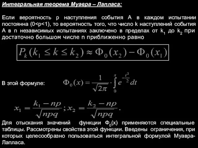 Интегральная теорема Муавра – Лапласа: Если вероятность p наступления события А
