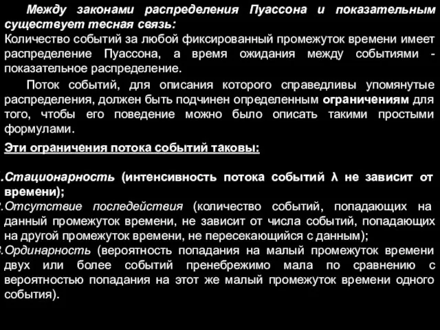 Между законами распределения Пуассона и показательным существует тесная связь: Количество событий