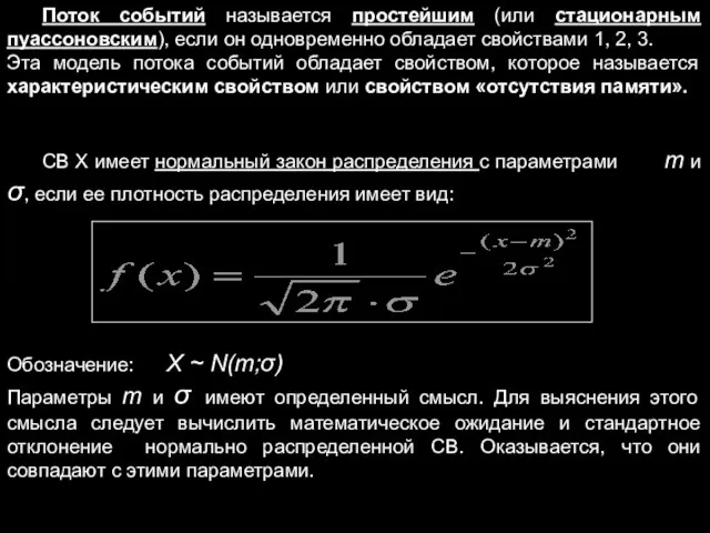 Поток событий называется простейшим (или стационарным пуассоновским), если он одновременно обладает