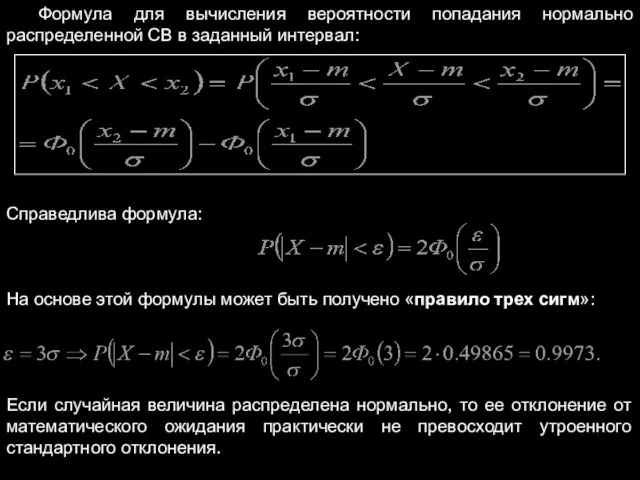 Формула для вычисления вероятности попадания нормально распределенной СВ в заданный интервал: