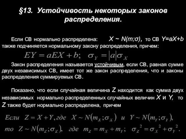 §13. Устойчивость некоторых законов распределения. Если СВ нормально распределена: X ~