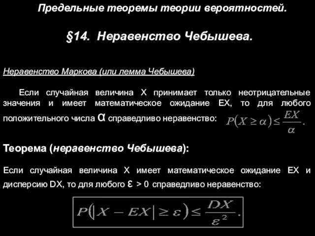 §14. Неравенство Чебышева. Неравенство Маркова (или лемма Чебышева) Если случайная величина