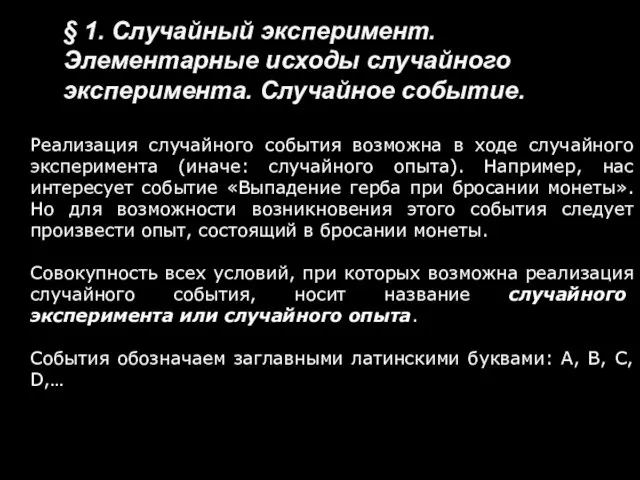 § 1. Случайный эксперимент. Элементарные исходы случайного эксперимента. Случайное событие. Реализация