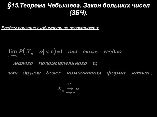 §15.Теорема Чебышева. Закон больших чисел (ЗБЧ). Введем понятие сходимости по вероятности: