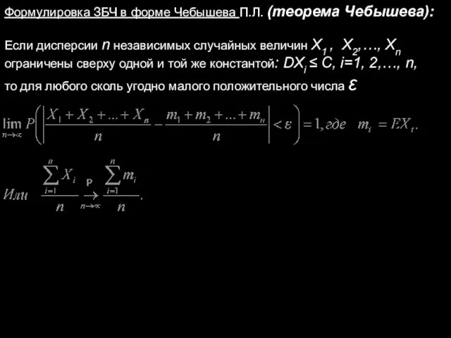 Формулировка ЗБЧ в форме Чебышева П.Л. (теорема Чебышева): Если дисперсии n