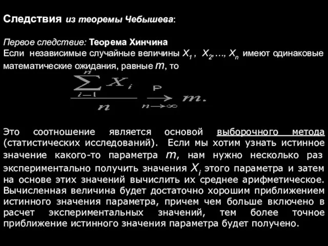 Следствия из теоремы Чебышева: Первое следствие: Теорема Хинчина Если независимые случайные