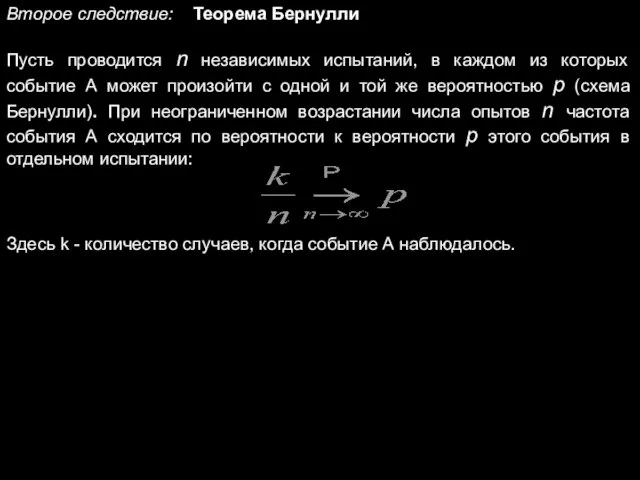 Второе следствие: Теорема Бернулли Пусть проводится n независимых испытаний, в каждом