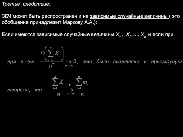 Третье следствие: ЗБЧ может быть распространен и на зависимые случайные величины