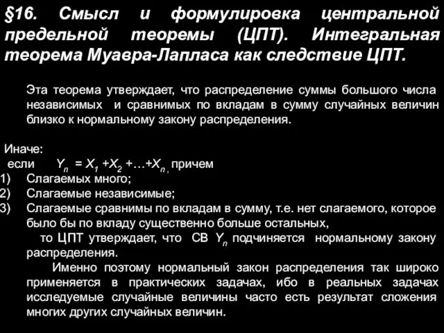 §16. Смысл и формулировка центральной предельной теоремы (ЦПТ). Интегральная теорема Муавра-Лапласа