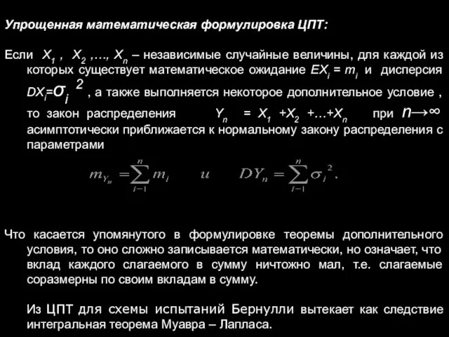 Упрощенная математическая формулировка ЦПТ: Если X1 , X2 ,…, Xn –