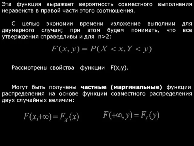 Эта функция выражает вероятность совместного выполнения неравенств в правой части этого