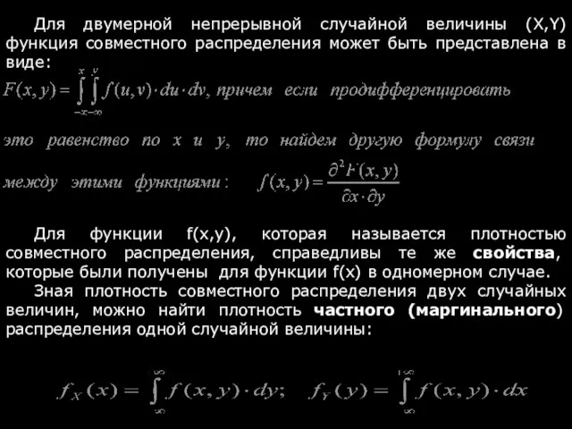 Для двумерной непрерывной случайной величины (X,Y) функция совместного распределения может быть