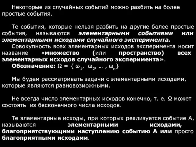 Некоторые из случайных событий можно разбить на более простые события. Те