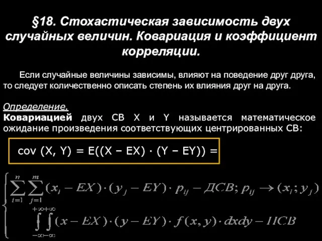 §18. Стохастическая зависимость двух случайных величин. Ковариация и коэффициент корреляции. Если