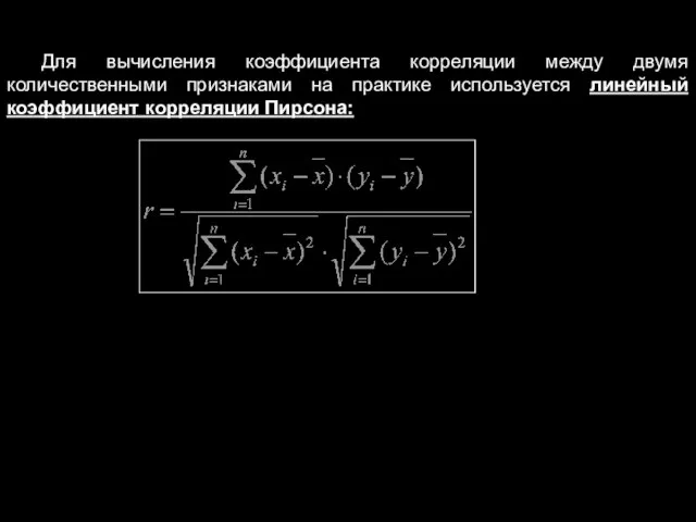 Для вычисления коэффициента корреляции между двумя количественными признаками на практике используется линейный коэффициент корреляции Пирсона: