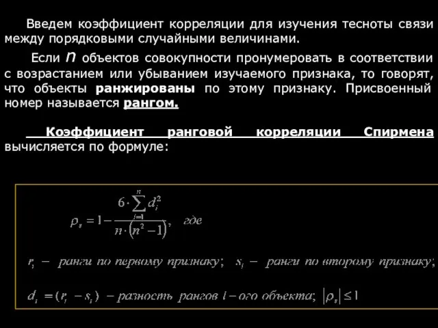 Введем коэффициент корреляции для изучения тесноты связи между порядковыми случайными величинами.