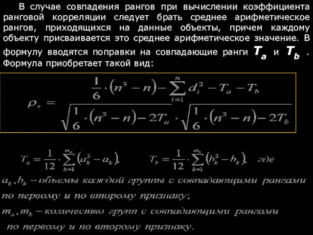 В случае совпадения рангов при вычислении коэффициента ранговой корреляции следует брать