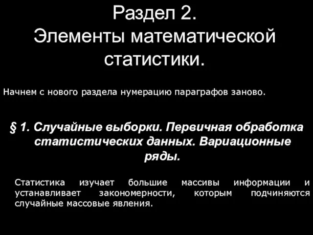 Раздел 2. Элементы математической статистики. Начнем с нового раздела нумерацию параграфов