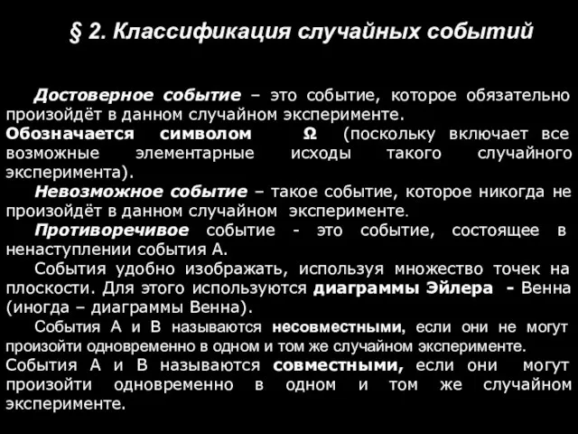 § 2. Классификация случайных событий Достоверное событие – это событие, которое