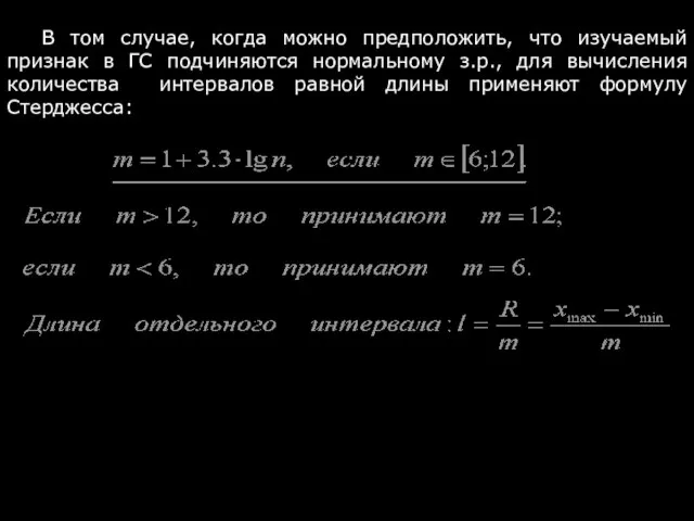 В том случае, когда можно предположить, что изучаемый признак в ГС