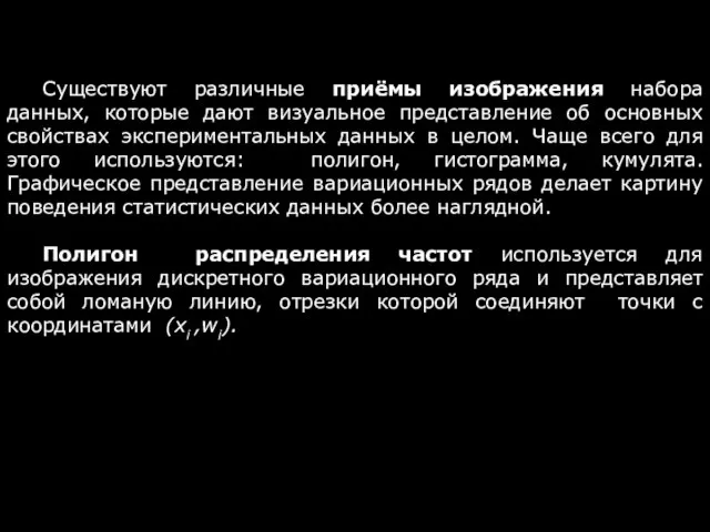 Существуют различные приёмы изображения набора данных, которые дают визуальное представление об