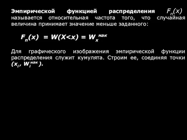 Эмпирической функцией распределения Fn(x) называется относительная частота того, что случайная величина