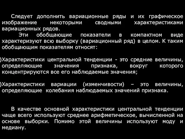 Следует дополнить вариационные ряды и их графическое изображение некоторыми сводными характеристиками