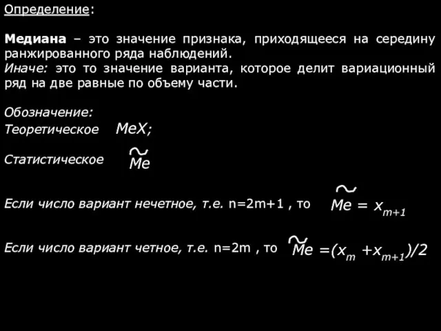 Определение: Медиана – это значение признака, приходящееся на середину ранжированного ряда