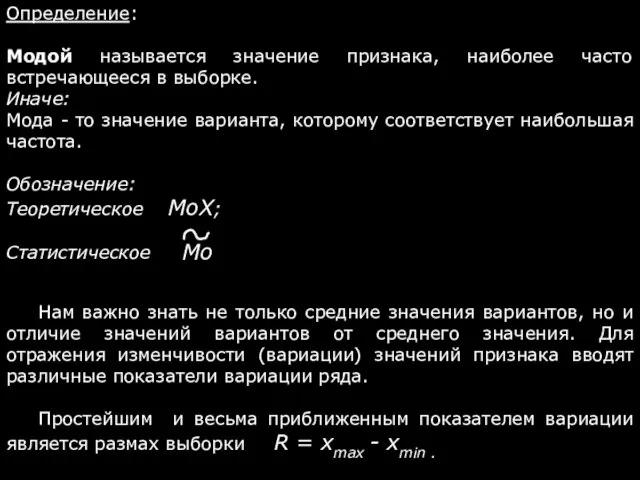 Определение: Модой называется значение признака, наиболее часто встречающееся в выборке. Иначе: