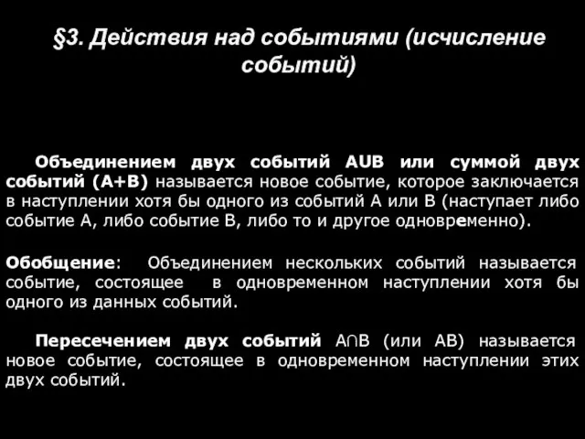 §3. Действия над событиями (исчисление событий) Объединением двух событий AUB или