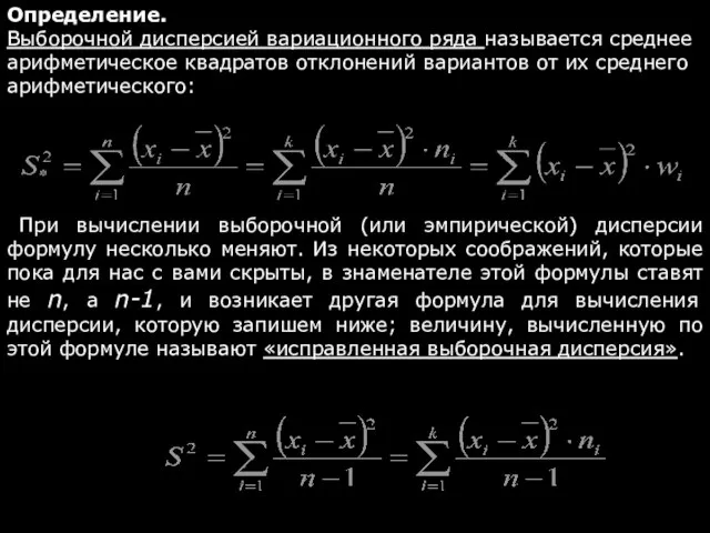 Определение. Выборочной дисперсией вариационного ряда называется среднее арифметическое квадратов отклонений вариантов