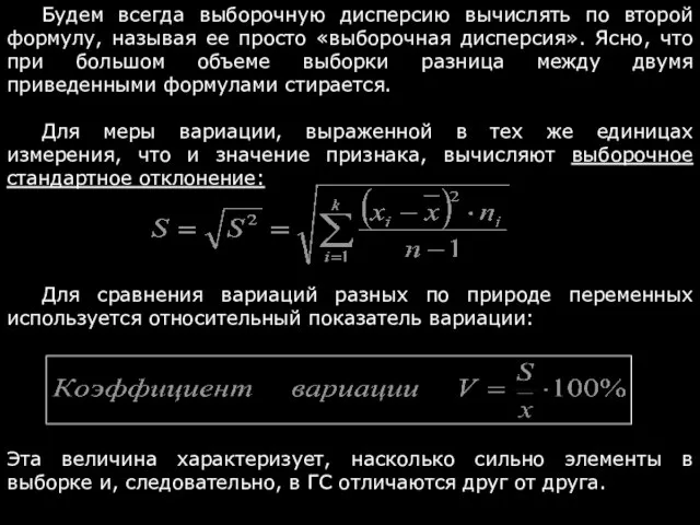 Будем всегда выборочную дисперсию вычислять по второй формулу, называя ее просто