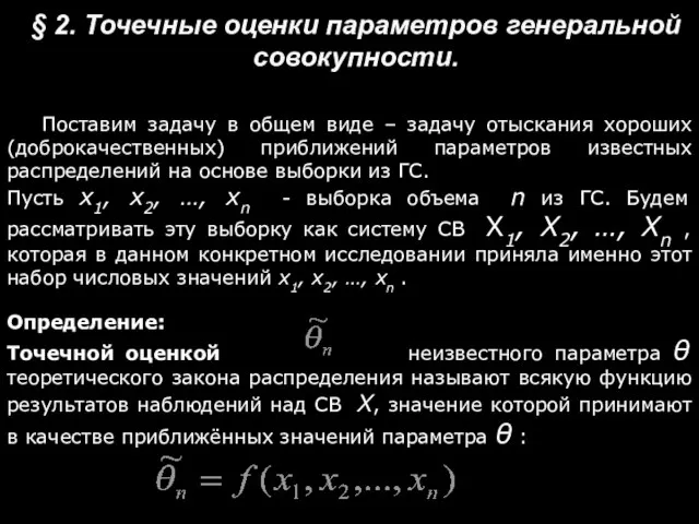 § 2. Точечные оценки параметров генеральной совокупности. Поставим задачу в общем