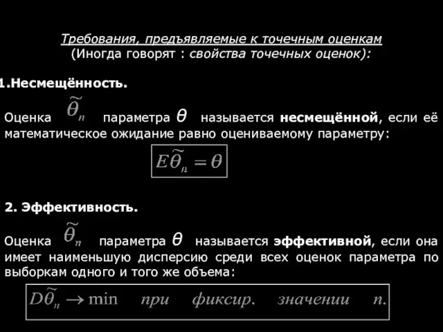 Требования, предъявляемые к точечным оценкам (Иногда говорят : свойства точечных оценок):