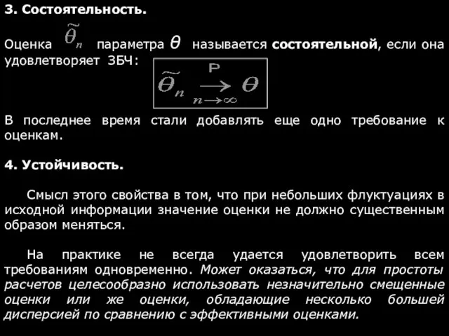 3. Состоятельность. Оценка параметра θ называется состоятельной, если она удовлетворяет ЗБЧ: