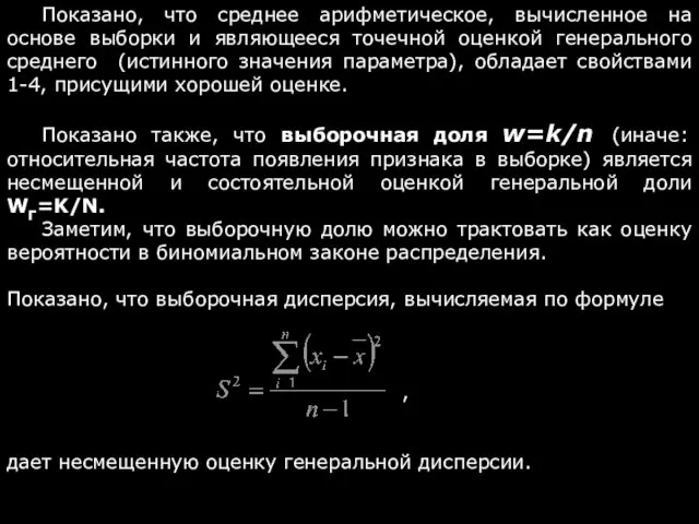 Показано, что среднее арифметическое, вычисленное на основе выборки и являющееся точечной