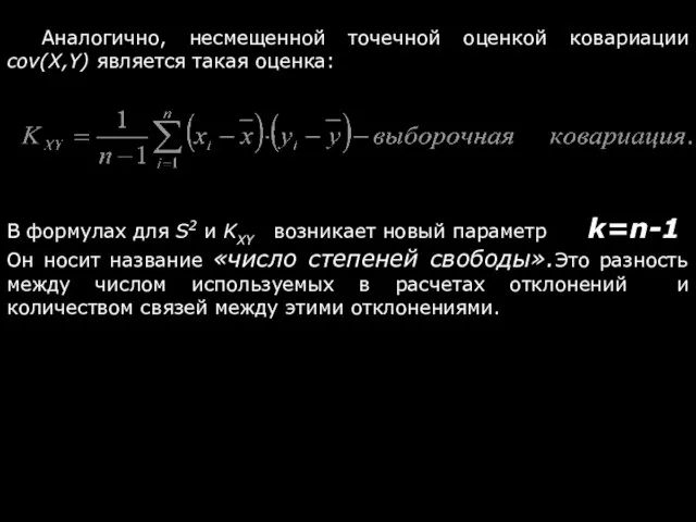 Аналогично, несмещенной точечной оценкой ковариации cov(X,Y) является такая оценка: В формулах