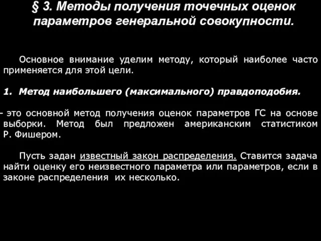 § 3. Методы получения точечных оценок параметров генеральной совокупности. Основное внимание