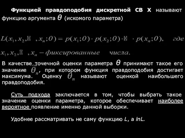 Функцией правдоподобия дискретной СВ Х называют функцию аргумента θ (искомого параметра)