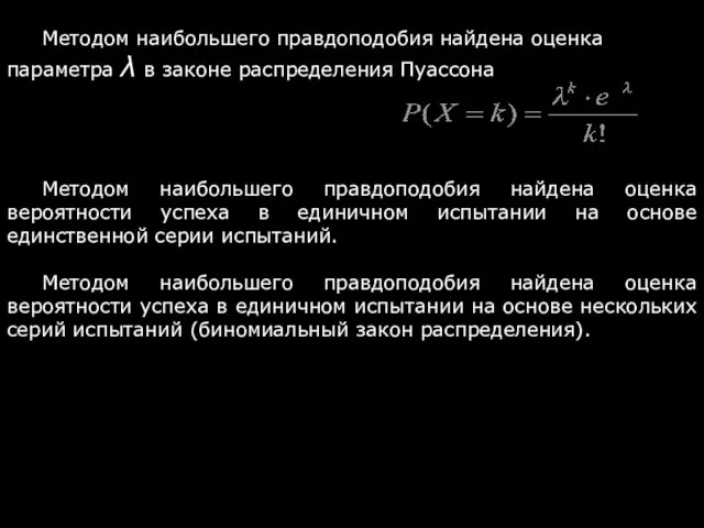 Методом наибольшего правдоподобия найдена оценка параметра λ в законе распределения Пуассона