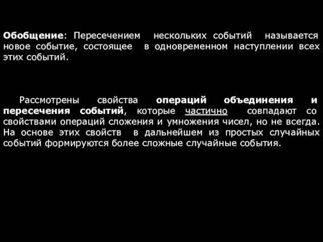 Обобщение: Пересечением нескольких событий называется новое событие, состоящее в одновременном наступлении