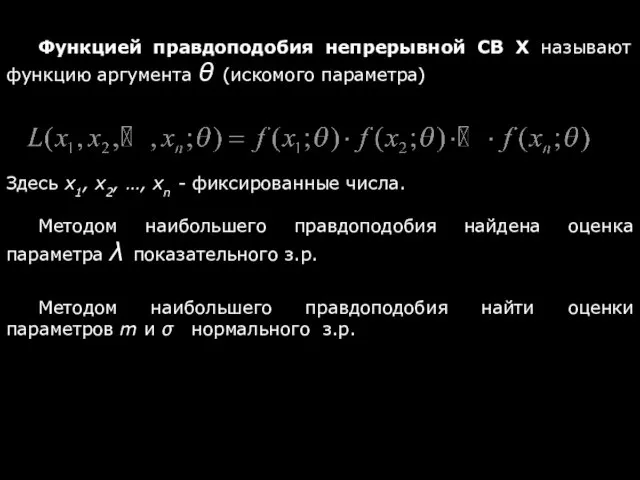 Функцией правдоподобия непрерывной СВ Х называют функцию аргумента θ (искомого параметра)