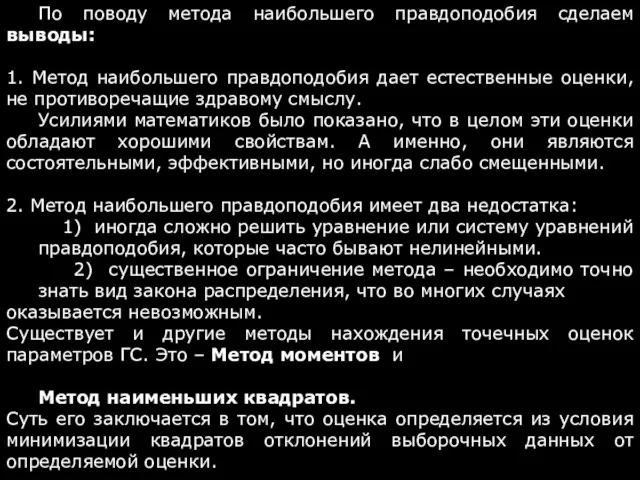 По поводу метода наибольшего правдоподобия сделаем выводы: 1. Метод наибольшего правдоподобия