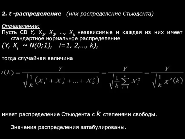 2. t -распределение (или распределение Стьюдента) Определение: Пусть СВ Y, X1,