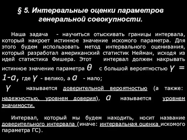 § 5. Интервальные оценки параметров генеральной совокупности. Наша задача - научиться