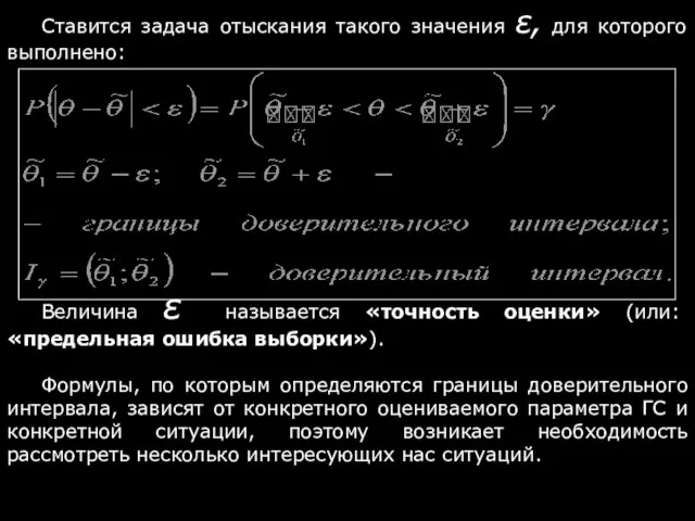 Ставится задача отыскания такого значения ε, для которого выполнено: Величина ε