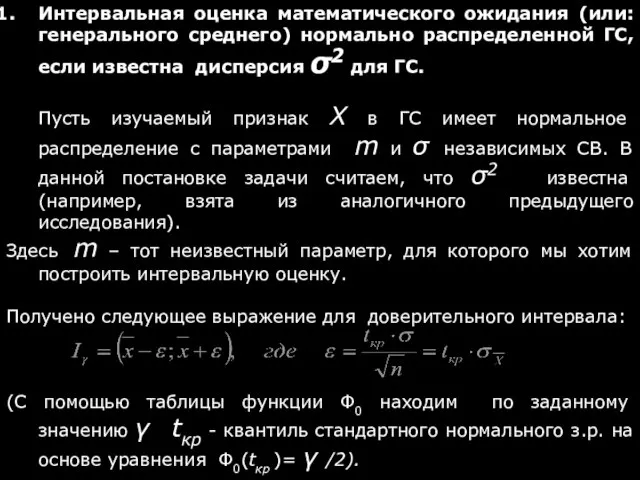 Интервальная оценка математического ожидания (или: генерального среднего) нормально распределенной ГС, если